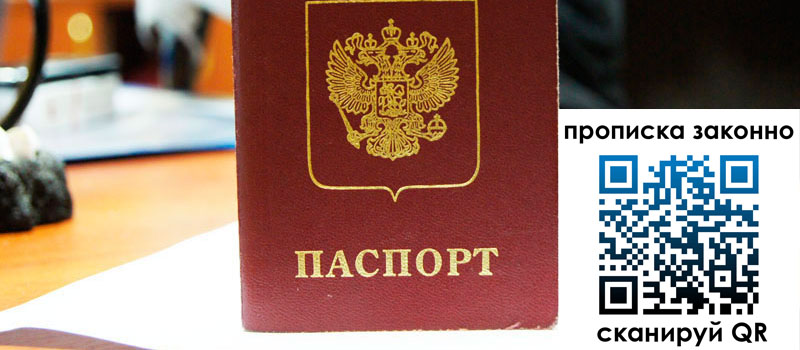 прописка в Светлогорске прописка в Светлогорске